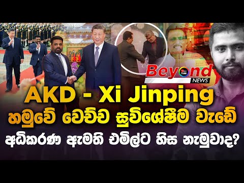 AKD - Xi Jinping හමුවේ වෙච්ච සුවිශේෂීම වැඩේ | අධිකරණ ඇමති එමිල්ට හිස නැමුවාද? | AKD to visit China