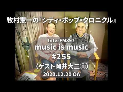 music is music #255（ゲスト 岡井大二①）