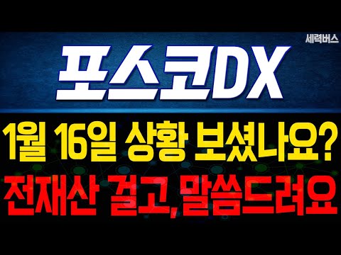 포스코DX 주가 전망. "언제쯤 매도 할 수 있나요?" 전재산 걸고 말씀 드릴게요. 1월 16일 방송.