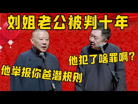 【举报有奖】郭德纲：刘姐老公被判十年！于謙：他犯了啥罪啊！郭德纲：他举报于谦的父亲潜规则，真是太不懂事了！德雲社相聲大全 #郭德纲 #于谦#德云社#优酷