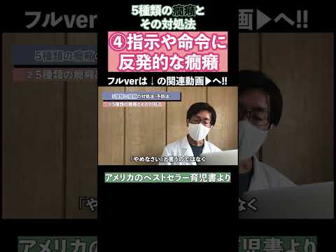 5種類の癇癪と対処法④指示や命令に対する反発的な癇癪 #科学 #育児