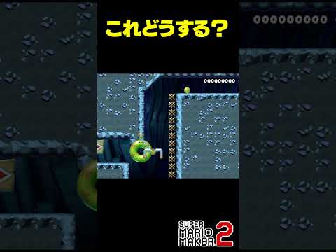 パッと見きつそうだけど...？【マリオメーカー2】 #Shorts #ゲーム実況 #マリメ2 #マリオ