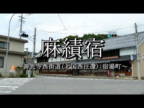 麻績宿（善光寺西街道：長野県麻績村）