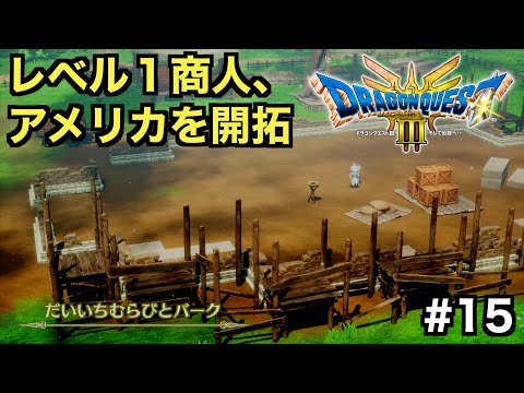 【ドラクエ３】何もないところに町を開拓する、とある商人の物語が始まる【ドラゴンクエストⅢ そして伝説へ...】＃１５