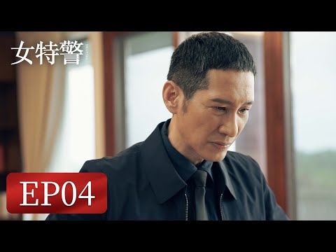 【军旅题材】《女特警》EP04——特警PK陆军！（保剑锋、伊然）