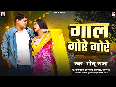 गाल गोरे गोरे | #Golu Raja | Gal Gore Gore | Bhojpuri Song 2024