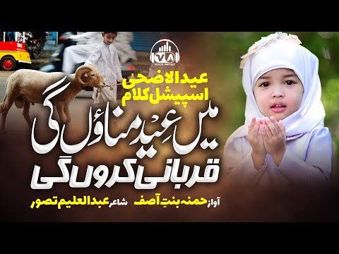 Bakra Eid Spacial Kalam 2022 | Me Eid Manaongi Qurbani Krongi | Humna Asif | Ayat Arif | The Voice