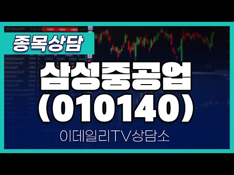 삼성중공업(010140) - 종목상담 문현진 멘토 (20250114)