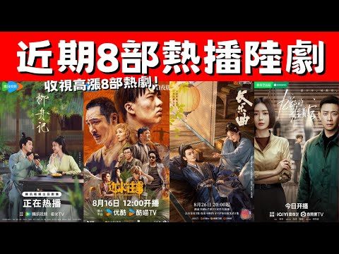 近期8部熱播陸劇！《長樂曲》意外好看！《柳舟記》後期精彩！收視高漲8部熱劇