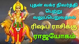 ரிஷப ராசி புதன் வக்கிர நிவர்த்தி பலன்கள் budhan peyarchi 2023 in tamil rishabam ரிஷப ராசி புதன்