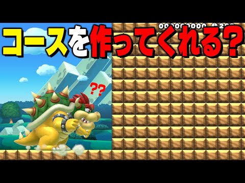 クッパがコースを作ってくれるコースｗｗ【マリオメーカー // マリメ2】