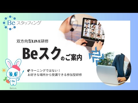 【双方向型LIVE研修】Beスク のご案内