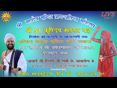 LIVE🔴मातृकुंडिया🔴DAY-03 श्री महादेव मंदिर प्राण प्रतिष्ठा-आचार्य गौ हितेश जी शर्मा स्वामी जी