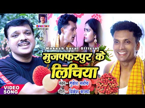 #Video - Muzaffarpur Ke Lichiya | मुजफ्फरपुर के लिचिया | Lichi Song | Mukesh Sarraf | #lichisong