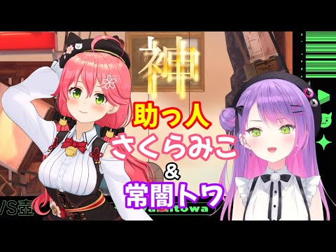 【 ホロライブ 切り抜き 常闇トワ さくらみこ 】神助っ人 さくらみこ&常闇トワ【カフェモカ】