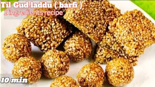 Til or Gud ke Laddu/Barfi Recipe💕Only 2 Ingredients sweet recipe💕गुड़ और तिल बस 2 चीज़ों से बनाएं 🪁🧵