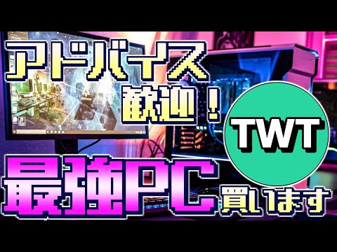 【PC購入配信】スーパーウルトラアルティメットゴージャスパーフェクトPCを皆と相談しながら購入する配信！！！！