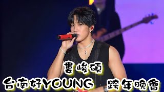 2024.12.31 婁峻碩 台南好YOUNG 跨年晚會​⁠@shoumethemoneyxx #婁峻碩#台南好YOUNG#跨年晚會#歡迎訂閱按讚分享留言