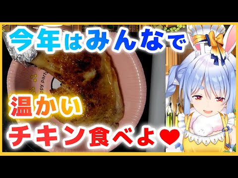 ついにクリスマスに温かいチキンを皆で食べたぺこら【ホロライブ/切り抜き/兎田ぺこら】