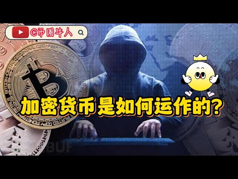 加密貨幣是如何運作的？How do cryptocurrencies work?