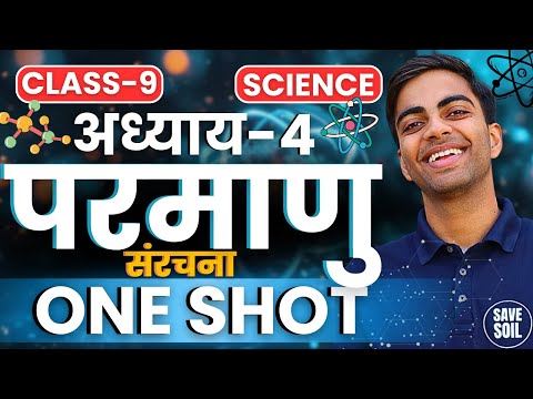 अध्याय-4, परमाणु संरचना | Class-9th Science | कक्षा-9 विज्ञान | One-Shot