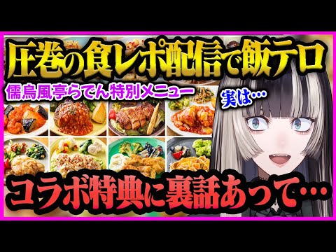 【儒烏風亭らでん】らでんちゃんの食レポが上手過ぎて誰もが食べたくなる飯テロ配信【儒烏風亭らでん/らでん/ホロライブ/ReGLOSS】