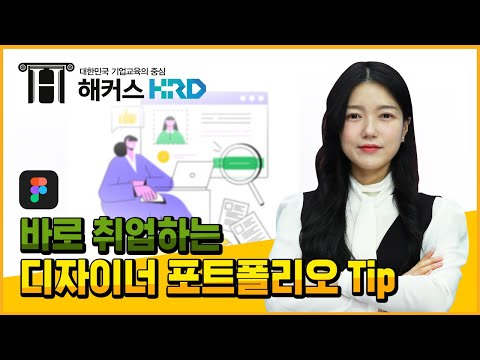 [피그마] 바로 취업하는 디자이너 포트폴리오 TIP! (Designer Portfolio Tips)