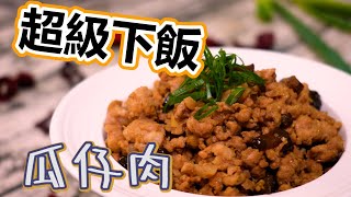 瓜仔肉 x 快卡廚房 | Quick Kitchen ~ 零廚藝上菜系列 ~ 給新手的料理教學