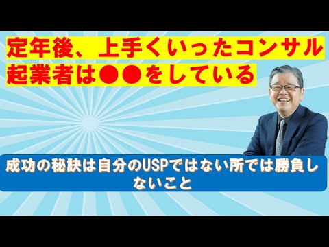 定年後　コンサルタント起業を目指す方へ