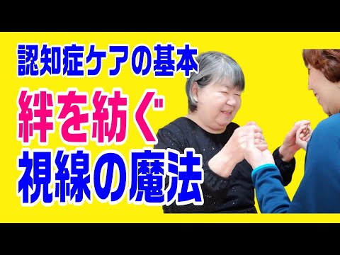 心温まる目線の力！見る技術で魅せる認知症ケアのエッセンス～認知症在宅介護のコツ