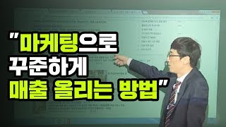 마케팅으로 꾸준하게 매출 올리는 방법