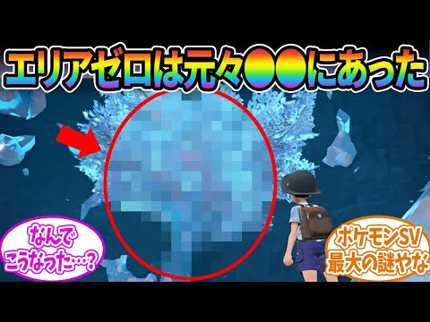 【ポケモンSV】エリアゼロってもしかして〇〇だったんじゃ…？に対するみんなの反応集【ポケモン反応集】【DLC後編】