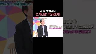 겨울 맨발걷기 2가지만 주의하자!