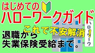 【失業保険】ハローワークはじめてガイド ～退職から基本手当受給まで～ 一番よくわかる解説