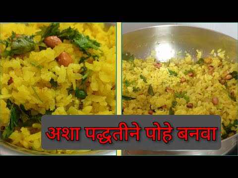 कधीही न ऐकलेली पोहे रेसिपी/ पोहे रेसिपी/pohe recipe in marathi ##poherecipe