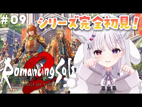 ロマサガ2 リベンジオブザセブン 🐰 #9 完全初見.ᐟ クリア後の世界🥳【#智念せいら #すぺしゃりて】