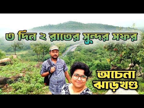 শহর থেকে দূরে পাহাড় জঙ্গল জলপ্রপাতের রাজ্য অচেনা ঝাড়খণ্ডের offbeat জায়গা। 2N 3D Tour Plan