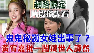 鬼鬼秘誕女娃出事了？黃宥嘉揪天大關鍵世人譁然...女明星未婚懷孕錯了嗎？【新聞挖挖哇搶先看】