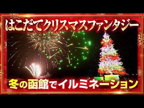 【2024】冬の函館でイルミネーション！はこだてクリスマスファンタジー