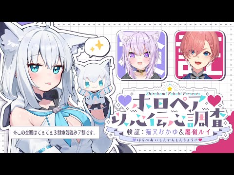 【＃ホロペア】ホロペア以心伝心調査　検証：猫又おかゆ＆鷹嶺ルイ【ホロライブ/白上フブキ/猫又おかゆ/鷹嶺ルイ】