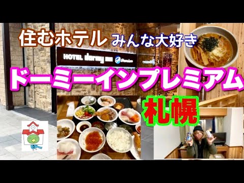 【ドーミーインプレミアム札幌】7つの無料サービスとは！本格的な大浴場　朝食が最高！ここに住みたい！