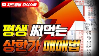 평생 써먹는 당일 단타 매매법 (딱 3가지만 알면 됩니다)