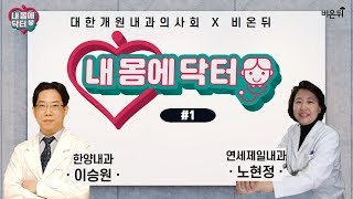 [대한개원내과의사회] '내 몸에 닥터' #1 대상포진 (내과 전문의 노현정, 이승원)