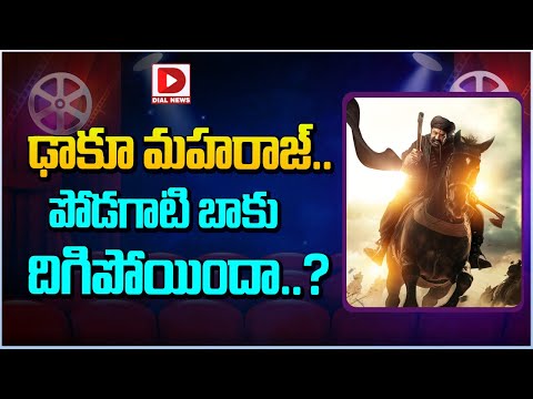 ఢాకూ మహరాజ్.. పోడగాటి బాకు దిగిపోయిందా.. ? | Daaku Maharaaj | Balakrishna | Bobby Deol | Dial Telugu