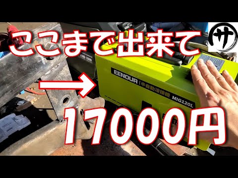 【これは気になる】家庭用コンセントで使える激安100V半自動溶接機を検証してみた！EENOUR製 100V半自動溶接機