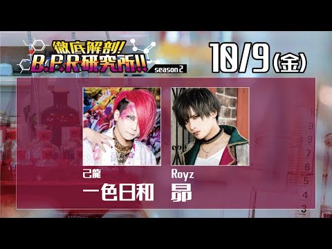 徹底解剖!B.P.R研究所!! season2【一色日和＆昴】