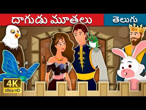 దాగుడు మూతలు | Hide And Seek Story | Telugu Stories | Telugu Fairy Tales