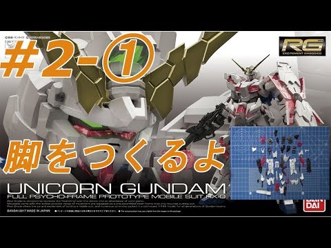 RG 1/144 ユニコーンガンダム #2-① 『脚LEGの製作』