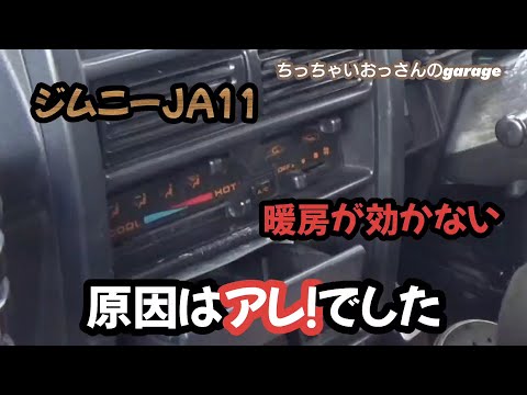 ［ジムニー］ジムニーの暖房が効かない！原因はアレでした！