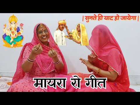 इतना सुंदर मायरा का गीत सुनते ही याद हो जाएगा | Mayra Ro Geet Rajasthani Shaadispecial@MadhurMarwadi